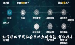如何轻松下载和安装以太
