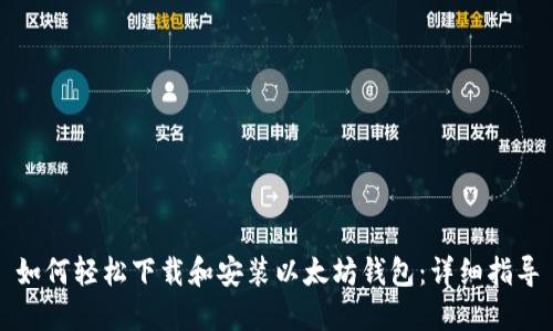 如何轻松下载和安装以太坊钱包：详细指导