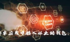 如何在安卓应用中接入以