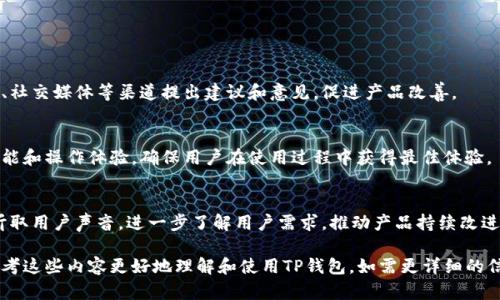    TP钱包使用指南：解锁您的数字资产管理之旅  / 

 guanjianci  TP钱包, 数字资产, 钱包功能, 安全保障  /guanjianci 

## 内容主体大纲

### 1. 什么是TP钱包？
   - TP钱包的定义
   - TP钱包的历史背景
   - TP钱包的市场定位

### 2. TP钱包的功能特点
   - 钱包的基本功能
   - 钱包的安全功能
   - 钱包的多链支持

### 3. 如何使用TP钱包？
   - 下载和安装步骤
   - 创建和恢复钱包账户
   - 发送和接收数字资产

### 4. 查询TP钱包的资产
   - 如何查看账户余额
   - 交易记录的查看
   - 资产增值与分析

### 5. TP钱包的安全性
   - 密码设置与备份
   - 保护钱包的安全措施
   - 常见安全问题及解决方案

### 6. TP钱包的应用场景
   - 个人资产管理
   - 企业级应用
   - 投资与交易

### 7. 常见问题解答
   - TP钱包没有搜索框的原因分析
   - 如何处理TP钱包中的常见问题
   - TP钱包与其他钱包的对比
   - 如何提升对TP钱包的使用体验
   - 常见的安全隐患与防护策略
   - 未来科技进步对TP钱包的影响
   - 用户反馈与TP钱包改进方向

---

## 1. 什么是TP钱包？

TP钱包的定义
TP钱包是一个数字资产管理工具，专为加密货币用户设计。它提供安全存储、发送、接收以及管理不同数字资产的功能，使用户能够方便地管理其虚拟资产。

TP钱包的历史背景
TP钱包在区块链技术不断发展的背景下应运而生。随着比特币和其他加密货币的普及，市场对安全、便捷的数字钱包需求愈发强烈，从而推动了TP钱包的开发和。

TP钱包的市场定位
TP钱包旨在为广大的数字货币用户提供一个可靠、安全、用户友好的资产管理平台。其市场定位主要面向个人投资者和数字货币交易者。

## 2. TP钱包的功能特点

钱包的基本功能
TP钱包具备发送、接收加密货币、交易历史查询、资产增值及多种代币管理的基本功能，用户能够在一个平台上轻松管理多种数字资产。

钱包的安全功能
安全是TP钱包的重中之重。TP钱包采用多重安全机制，包括但不限于生物识别、二步验证和离线存储，以确保用户资产的安全性和私密性。

钱包的多链支持
TP钱包支持多种区块链网络，可以管理不同类型的加密资产，极大丰富了用户的投资选择。这一功能使得TP钱包能够满足不同用户的需求，提高了其市场竞争力。

## 3. 如何使用TP钱包？

下载和安装步骤
用户可以在TP钱包官方网站或官方应用商店下载相应版本的TP钱包。安装过程简便，用户只需按照提示进行操作即可完成下载和安装。

创建和恢复钱包账户
新用户可以通过TP钱包提供的注册流程创建钱包账户。此外，TP钱包还支持通过助记词轻松恢复账户，为用户提供更安全的资产管理方案。

发送和接收数字资产
TP钱包使得数字资产的发送与接收变得极为便利。用户只需输入对方地址及转账金额即可快速完成交易，整个过程简单高效。

## 4. 查询TP钱包的资产

如何查看账户余额
用户登录TP钱包后，在首页就能清晰地看到其数字资产的总余额。通过图表分析还可直观了解各类资产的分布情况。

交易记录的查看
TP钱包提供详细的交易记录查询功能，用户可以随时查看历史交易状态、时间及金额等信息，确保资产的透明管理。

资产增值与分析
TP钱包还内置资产增值分析工具，用户可以基于走势图及市场行情作出合理的投资决策，提升投资收益。

## 5. TP钱包的安全性

密码设置与备份
用户在创建TP钱包时首先设置复杂密码，并定期更新。此外，用户应妥善保存助记词以备不时之需，确保账户安全。

保护钱包的安全措施
TP钱包通过多重加密、安全审计及常规性的安全检查来保障用户资产。这些措施有效降低了黑客攻击及盗取资产的风险。

常见安全问题及解决方案
用户在使用TP钱包时可能面临账户被盗或资金损失等问题。特殊情况下，TP钱包建议用户及时联系客服并进行账户安全检查，以防止损失的扩大。

## 6. TP钱包的应用场景

个人资产管理
TP钱包为个人提供便捷的数字资产管理工具，方便用户跟踪资产增减变化，制定合理投资计划。

企业级应用
TP钱包也逐步向企业级用户开放，企业可以通过TP钱包进行数字资产管理、支付及结算，提升运营效率。

投资与交易
TP钱包支持多条交易所和交易对，极大方便了用户在多市场之间进行快速交易，帮助用户把握市场动态。

## 7. 常见问题解答

### 问题1：TP钱包没有搜索框的原因分析

1. UI设计的简化
TP钱包选择不设计搜索框的主要原因之一是为了简化用户界面，使用户能够更直观地访问常用功能。简化的UI设计可以提高用户的使用体验。

2. 功能集中性
由于TP钱包主要侧重于交易和资产管理，因此其功能主要集中在钱包的核心操作上，搜索框的添加可能会使得操作复杂化，反而影响用户的流畅体验。

3. 社区反馈和调研
TP钱包团队曾进行过市场调研，发现大多数用户并不依赖于搜索框进行操作，他们更倾向于直接浏览和使用已有的功能，因此设计上选择放弃搜索框。

### 问题2：如何处理TP钱包中的常见问题

1. 账户无法登录
如遇账户登录问题，用户应先确认密码是否正确，若不记得密码应通过助记词进行恢复，若仍无法登录，请联系客服求助。

2. 交易延迟
交易延迟可能因网络繁忙导致，用户应耐心等待。如果交易超过一个小时仍未完成，可考虑联系客服进行查询。

3. 交易记录不显示
如交易记录不显示，建议先刷新页面或重新启动钱包应用，若问题依旧，请联系客服进行反馈。

### 问题3：TP钱包与其他钱包的对比

1. 安全性对比
TP钱包采用多重安全防护措施，而很多钱包则可能只使用单一的密码保护。TP钱包的安全性在市场上具有较强的竞争力。

2. 用户体验对比
TP钱包的UI设计，功能集中，用户使用时的流畅度相对较高，许多其他钱包则可能因功能繁杂使用户体验受影响。

3. 功能覆盖对比
TP钱包支持多种区块链资产，而有些钱包可能只支持单一币种，功能覆盖上TP钱包显得更为全面，符合多样化的用户需求。

### 问题4：如何提升对TP钱包的使用体验

1. 定期更新软件
用户应定期更新TP钱包应用，以确保使用最新的功能和安全补丁，从而提升使用体验。

2. 参与社区交流
TP钱包用户可通过参与社区讨论、反馈使用体验，与开发团队进行交流，进而促进产品和功能提升。

3. 借助在线教程
TP钱包提供了丰富的在线帮助文档和使用教程，用户可以通过这些资源更好地理解和使用钱包的各项功能。

### 问题5：常见的安全隐患与防护策略

1. 钓鱼攻击
用户应提高警惕，避免点击来源不明的链接，定期检查TP钱包官方渠道，确保不被钓鱼网站诱导。

2. 公共网络使用风险
用户在公共网络环境使用TP钱包时，务必使用VPN及双重验证，降低个人信息泄露的风险。

3. 社交工程攻击
用户应避免在社交网络上泄漏与TP钱包相关的敏感信息，以防被不法分子利用进行攻击。

### 问题6：未来科技进步对TP钱包的影响

1. 区块链技术的发展
随着区块链技术的不断成熟，TP钱包将在安全性、可扩展性和多样性方面迎来新的发展机遇，为用户提供更优质的服务。

2. 深度学习与AI的应用
TP钱包可能将引入深度学习算法，通过数据分析为用户提供个性化的投资建议，提高用户的收益机会。

3. 量子计算的挑战
未来量子计算技术的出现可能对加密货币安全构成挑战，TP钱包持续关注此领域的进展，及时进行安全策略的调整。

### 问题7：用户反馈与TP钱包改进方向

1. 用户反馈通道
TP钱包设立多条用户反馈渠道，用户可通过官方网站、社交媒体等渠道提出建议和意见，促进产品改善。

2. 定期版本更新
TP钱包团队将定期基于用户反馈对产品进行更新，功能和操作体验，确保用户在使用过程中获得最佳体验。

3. 社区互动与活动
为了增强用户粘性，TP钱包计划定期举行社区活动，听取用户声音，进一步了解用户需求，推动产品持续改进。

以上为TP钱包的使用指南及相关问题解答，用户可参考这些内容更好地理解和使用TP钱包。如需更详细的信息或技术支持，可随时访问TP钱包的官方网站。