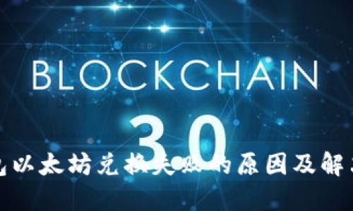 TP钱包以太坊兑换失败的原因及解决方案