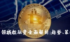 数字货币领域投融资全面