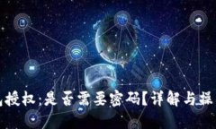 TP钱包授权：是否需要密码