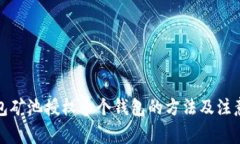 TP钱包矿池授权多个钱包的