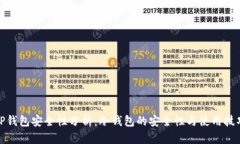 TP钱包安全性分析：冷钱包