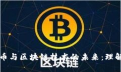 数字货币与区块链技术的