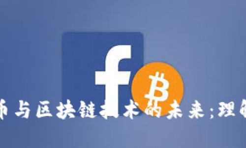 数字货币与区块链技术的未来：理解和应用