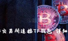 如何在币安交易所连接T