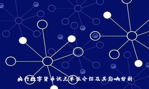 央行数字货币试点单位介绍及其影响分析