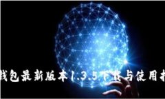 TP钱包最新版本1.3.5下载与