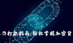 数字货币操作打款指南：