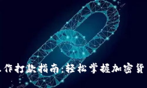 数字货币操作打款指南：轻松掌握加密货币转账技巧