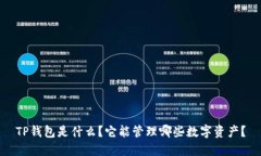 TP钱包是什么？它能管理哪