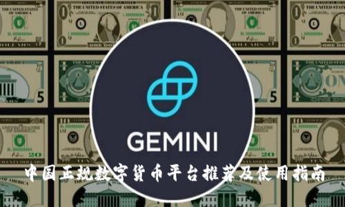 中国正规数字货币平台推荐及使用指南
