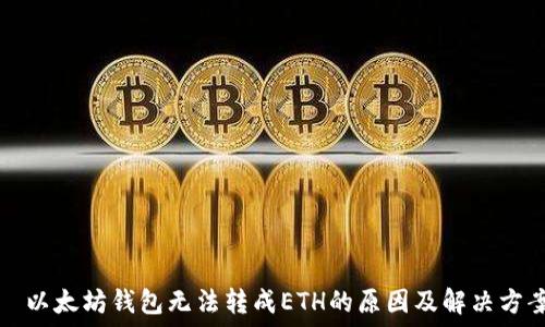   
  以太坊钱包无法转成ETH的原因及解决方案