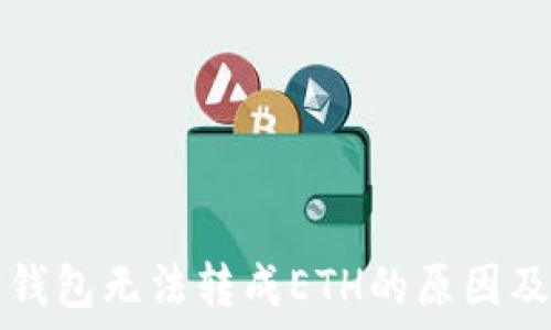   
  以太坊钱包无法转成ETH的原因及解决方案