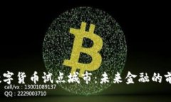 2020年数字货币试点城市：