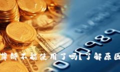 内容  TP钱包里的薄饼不能