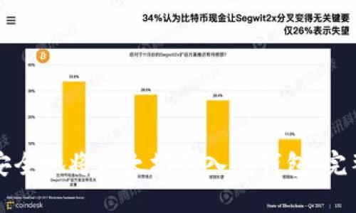 如何安全地将以太坊转入冷钱包：完整指南