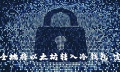 如何安全地将以太坊转入