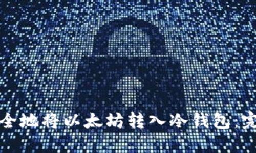 如何安全地将以太坊转入冷钱包：完整指南