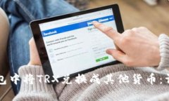 如何在TP钱包中将TRX兑换成