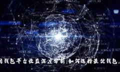2023年以太坊钱包平台收益