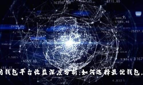 2023年以太坊钱包平台收益深度分析：如何选择最优钱包，获得最佳回报