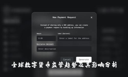 全球数字货币监管趋势及其影响分析