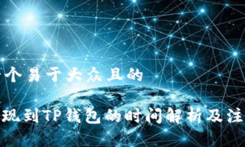 思考一个易于大众且的

BNB提现到TP钱包的时间解析及注意事项