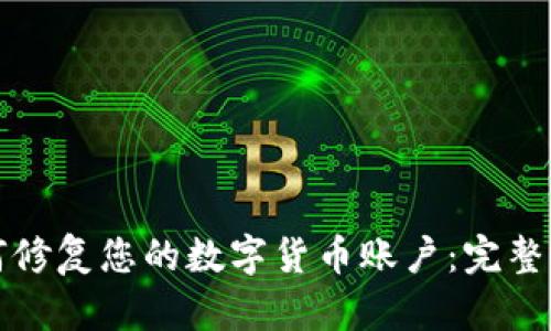 如何修复您的数字货币账户：完整指南
