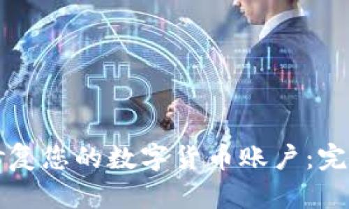 如何修复您的数字货币账户：完整指南