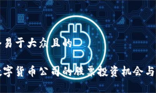 思考一个易于大众且的
```xml
华尔街数字货币公司的股票投资机会与风险分析