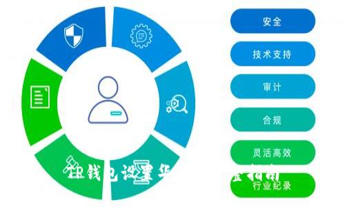 TP钱包设置华点的完整指南
