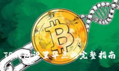 TP钱包设置华点的完整指南