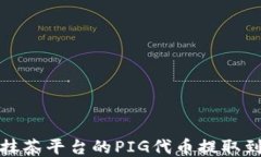 如何将抹茶平台的PIG代币