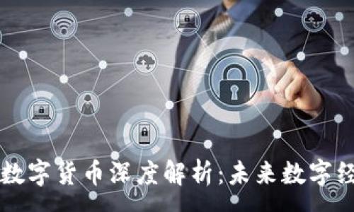 :
华为区块链数字货币深度解析：未来数字经济的驱动力