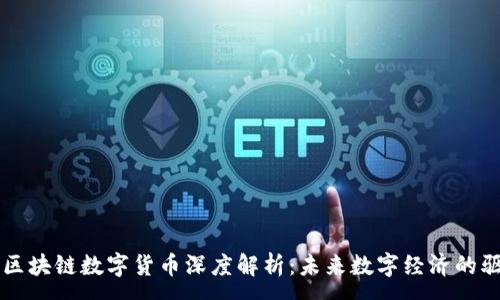 :
华为区块链数字货币深度解析：未来数字经济的驱动力