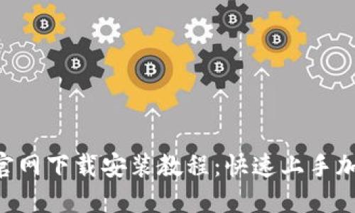 TP钱包APP官网下载安装教程：快速上手加密货币管理