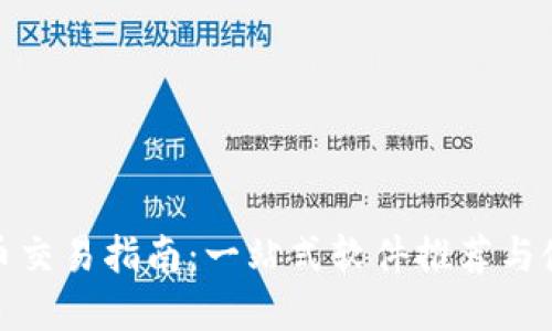数字货币交易指南：一站式软件推荐与使用技巧