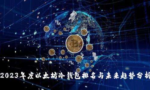 2023年度以太坊冷钱包排名与未来趋势分析