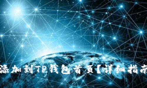 如何将DeFi添加到TP钱包首页？详细指南与实用技巧