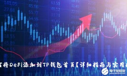 如何将DeFi添加到TP钱包首页？详细指南与实用技巧