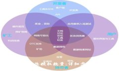 TP钱包如何修改授权数量：