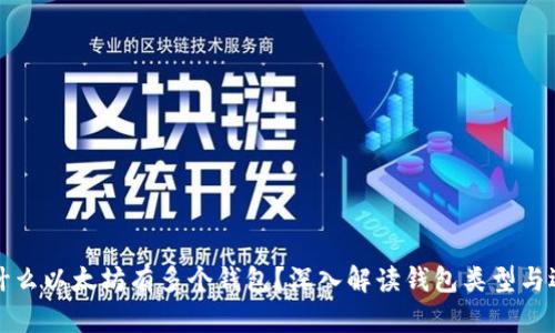 为什么以太坊有多个钱包？深入解读钱包类型与选择