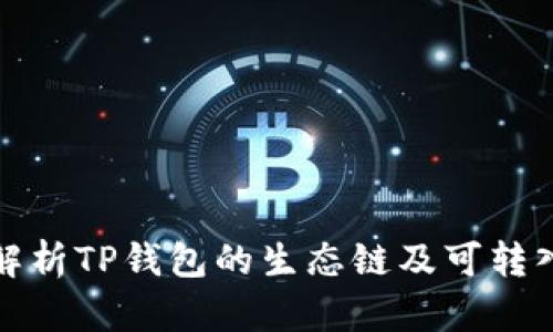 全面解析TP钱包的生态链及可转入币种