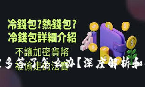 TP钱包被多签了怎么办？深度解析和解决方案