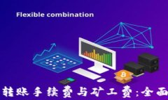 如何降低TP钱包转账手续费