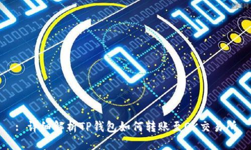 : 详细解析TP钱包如何转账至OK交易所