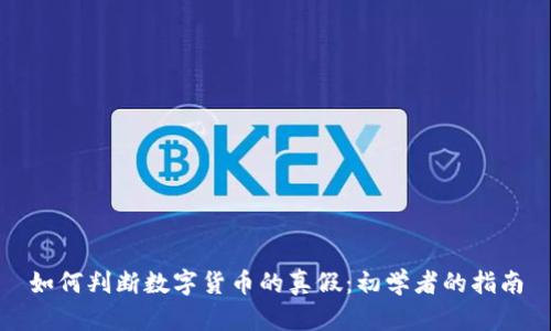 如何判断数字货币的真假：初学者的指南